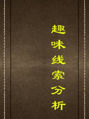 cover image of 趣味线索分析(Analysis on Interesting Clues)